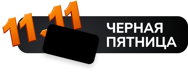 Черная пятница